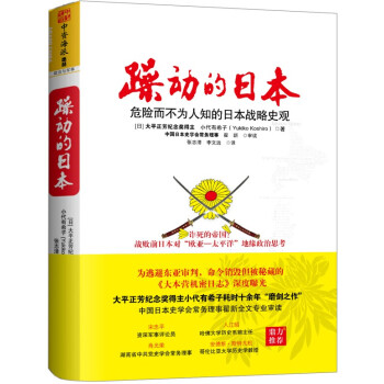 躁动的日本：危险而不为人知的日本战略史观 [Imperial Eclipse: Japan’s Strategic Thinking about] pdf epub mobi 下载