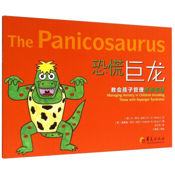 恐慌巨龙：教会孩子管理焦虑情绪 [The Panicosaurus Managing Anxiety in Children Including Those with Asperger Syndrome] pdf epub mobi 下载