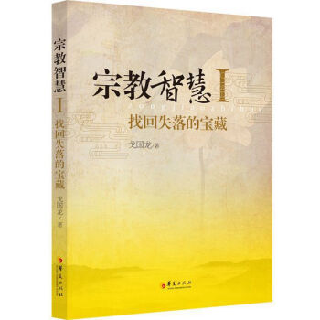 宗教智慧1：找回失落的宝藏 pdf epub mobi 下载