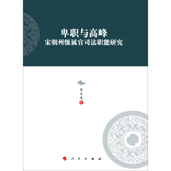 卑職與高峰：宋朝州級屬官司法職能研究 pdf epub mobi 下载