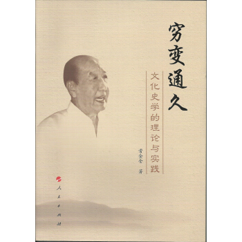 窮變通久：文化史學的理論與實踐 pdf epub mobi 下载
