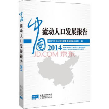 中国流动人口发展报告2014