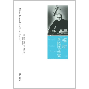 福柯:危险哲学家