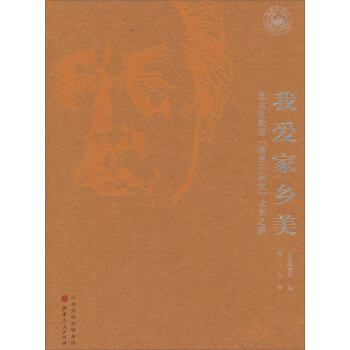 我爱家乡美：苏高礼教授“油画中国化”求索之路 pdf epub mobi 下载