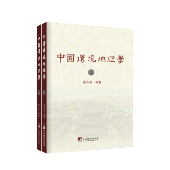 中国环境地理学(上下册)