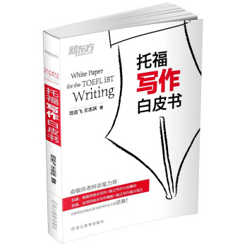 新東方:托福寫作白皮書