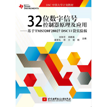 32位数字信号控制器原理及应用：基于TMS320F28027 DSC口袋实验板/DSC中国大学计划教材 pdf epub mobi 下载