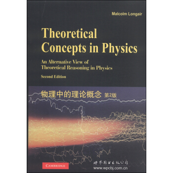 物理中的理論概念（第2版） [Theoretical Concepts in Physics]