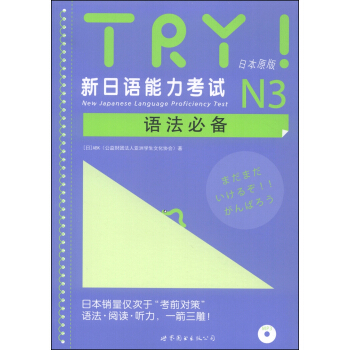 TRY！新日語能力考試N3語法必備（日本原版 附MP3光盤1張） [New Japanese Language Proficiency Test] pdf epub mobi 下载