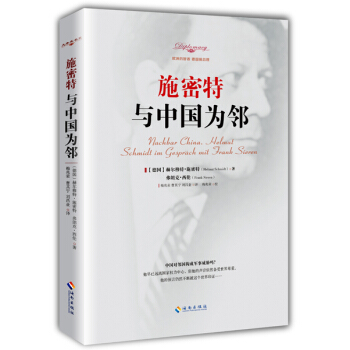 施密特：与中国为邻 [Nachbar China. Helmut Schmidt Im Gesprach Mit Frank Sieren] pdf epub mobi 下载