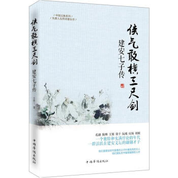 俠氣敢橫三尺劍：建安七子傳 pdf epub mobi 電子書 下載