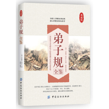 弟子规全鉴 pdf epub mobi 电子书 下载