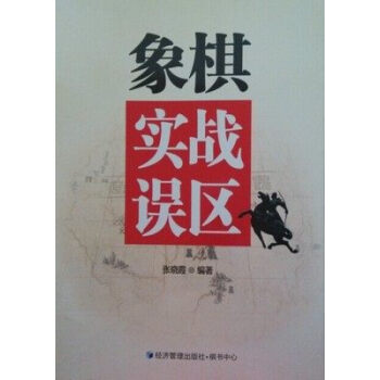 象棋實戰誤區 pdf epub mobi 下载