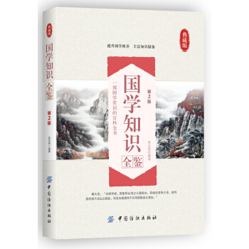 國學知識全鑒(第2版)
