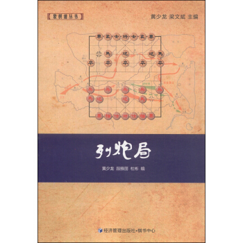 象棋譜叢書：列炮局 pdf epub mobi 下载