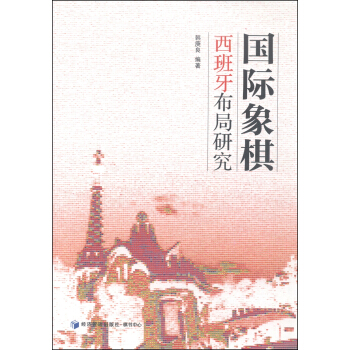 國際象棋西班牙布局研究 pdf epub mobi 下载