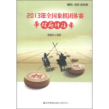 2013年全国象棋团体赛对局评注 pdf epub mobi 下载