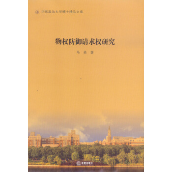 物權防禦請求權研究