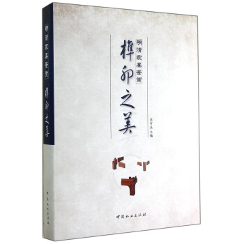 明清傢具鑒賞：榫卯之美 pdf epub mobi 下载