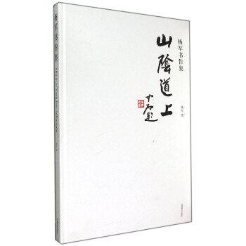 山陰道上：楊軍書作集 pdf epub mobi 電子書 下載