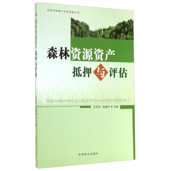 森林资源资产抵押与评估 [Forest Resources Assets Mortgage and Evaluation] pdf epub mobi 下载
