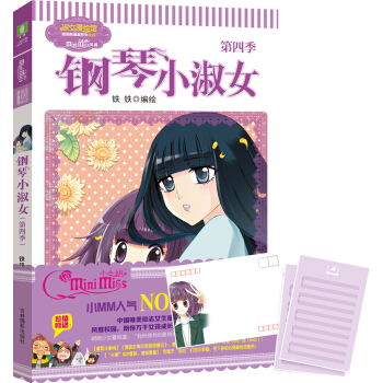 意林·小小姐唯美新漫畫係列013：鋼琴小淑女（第四季） [7-14歲] pdf epub mobi 電子書 下載