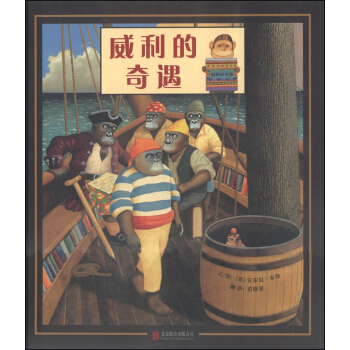 威利的奇遇 [3-6歲] pdf epub mobi 下载