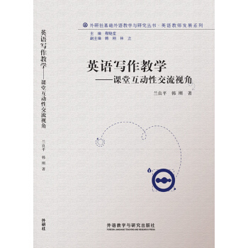 英语写作教学-课堂互动性交流视角(外研社基础外语教学与研究丛书-教师发展系列) pdf epub mobi 电子书 下载
