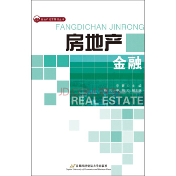 房地産經營管理叢書：房地産金融 pdf epub mobi 電子書 下載