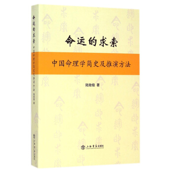 命運的求索:中國命理學簡史及推演方法
