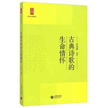 中学生思辨读本:古典诗歌的生命情怀