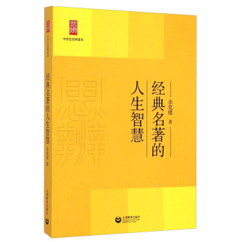 中學生思辨讀本：經典名著的人生智慧 pdf epub mobi 下载