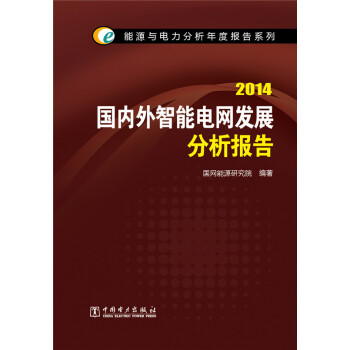 能源與電力分析年度報告係列：2014國內外智能電網發展分析報告 pdf epub mobi 下载