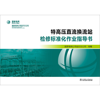 特高压直流换流站检修标准化作业指导书 pdf epub mobi 下载
