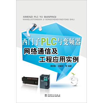 西門子PLC與變頻器網絡通信及工程應用實例