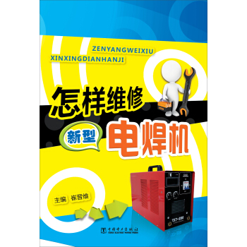 怎樣維修新型電焊機 pdf epub mobi 下载
