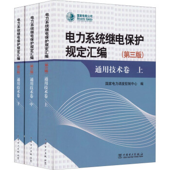 電力係統繼電保護規定匯編通用技術捲（第三版 套裝共3冊） pdf epub mobi 下载