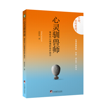 心灵驯兽师：驾驭内心困境的自疗良方 pdf epub mobi 电子书 下载
