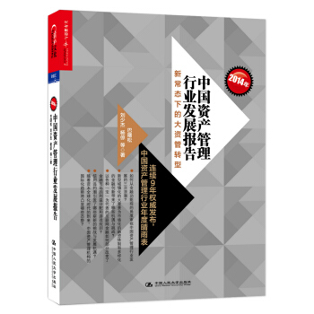 2014年中国资产管理行业发展报告：新常态下的大资管转型 pdf epub mobi 下载
