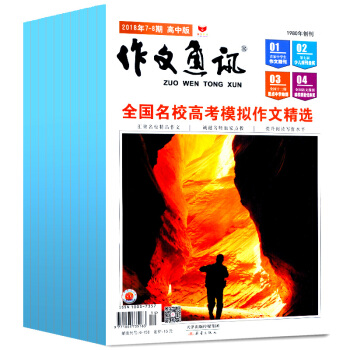 作文通讯高中版杂志6本打包2018年2-6/7.8月高考作文素材期刊