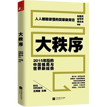 大秩序：2015年後的中國格局與世界新趨勢 pdf epub mobi 電子書 下載