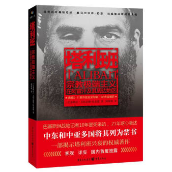 塔利班 宗教極端主義在阿富汗及其周邊地區 pdf epub mobi 電子書 下載