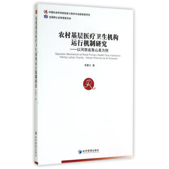 农村基层医疗卫生机构运行机制研究：以河南省鲁山县为例 pdf epub mobi 下载