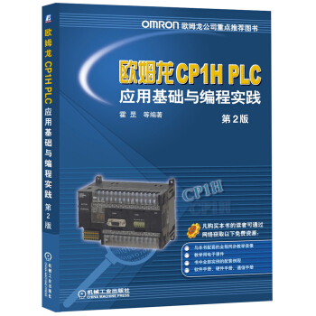 歐姆龍CP1H PLC應用基礎與編程實踐（第2版） pdf epub mobi 下载