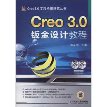 Creo 3.0鈑金設計教程