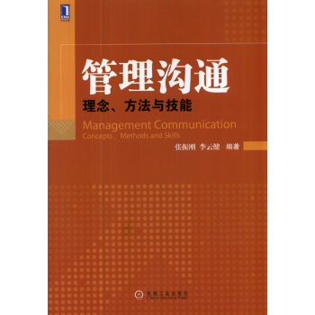 管理溝通：理念、方法與技能 pdf epub mobi 電子書 下載