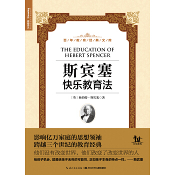 百年教育經典文庫：斯賓塞快樂教育法 pdf epub mobi 下载