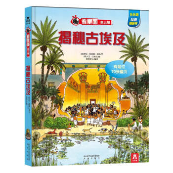 【任選】 樂樂趣 揭秘係列揭秘科學 揭秘大閤集全23冊3-12歲少年兒童百科 揭秘古埃及