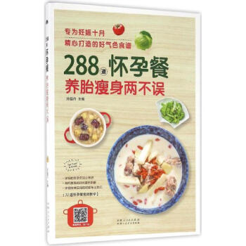 288道怀孕餐,养胎瘦身两不误 pdf epub mobi 下载