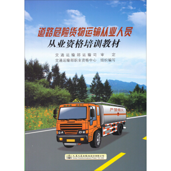 道路危險貨物運輸從業人員從業資格培訓教材